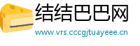 结结巴巴网